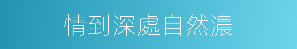 情到深處自然濃的同義詞