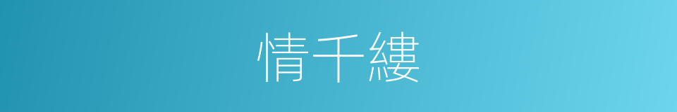 情千縷的同義詞