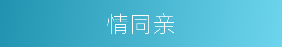 情同亲的同义词