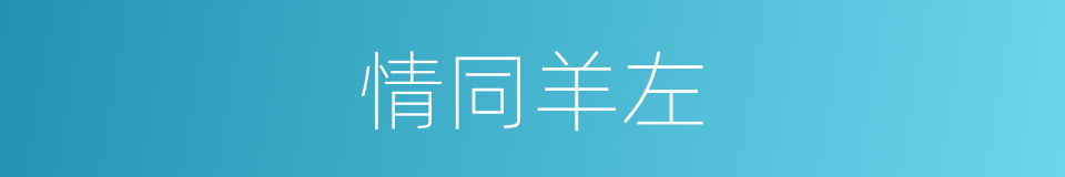 情同羊左的意思