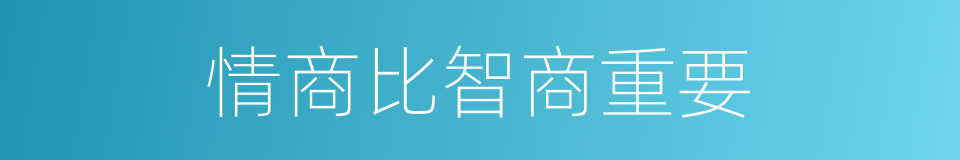 情商比智商重要的同义词