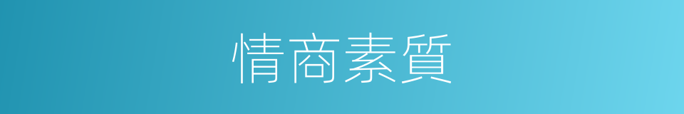 情商素質的同義詞