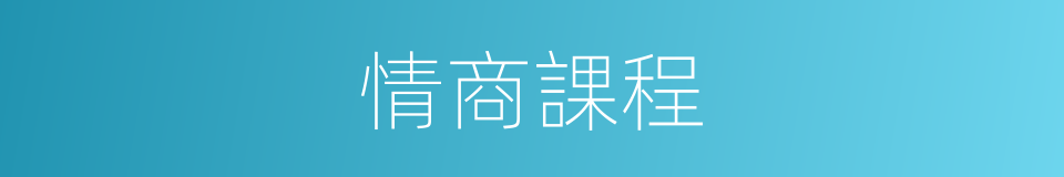 情商課程的同義詞