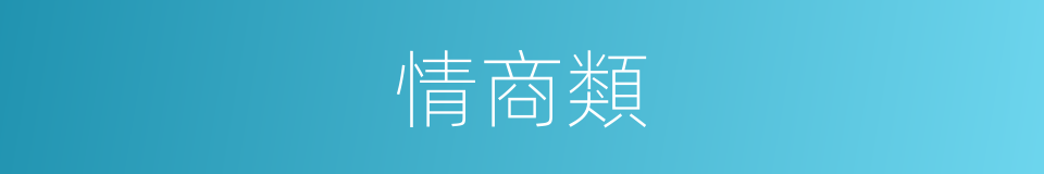情商類的同義詞