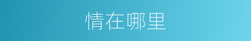 情在哪里的同义词