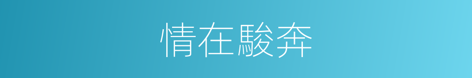 情在駿奔的意思