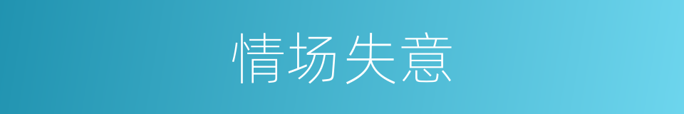 情场失意的意思