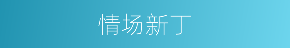 情场新丁的同义词