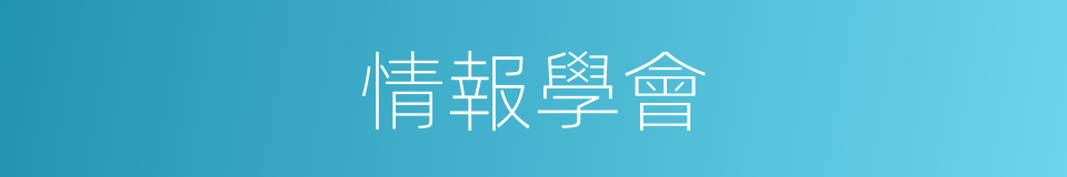 情報學會的同義詞