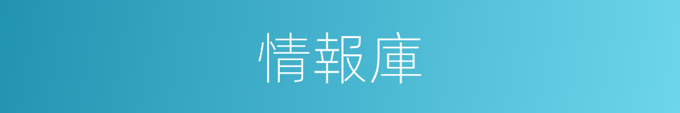 情報庫的同義詞