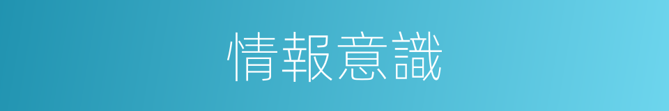 情報意識的同義詞