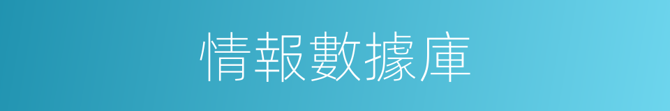 情報數據庫的同義詞