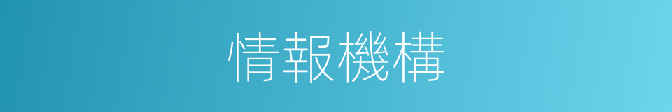 情報機構的同義詞