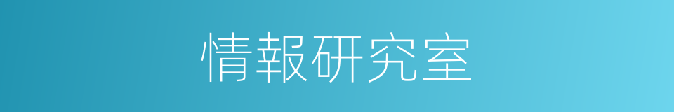 情報研究室的同義詞