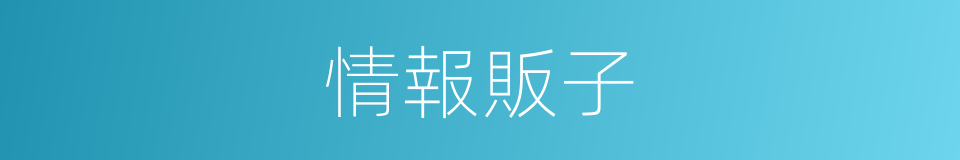 情報販子的同義詞