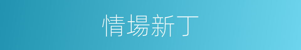 情場新丁的同義詞