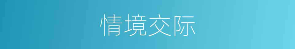 情境交际的同义词