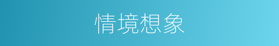 情境想象的同义词