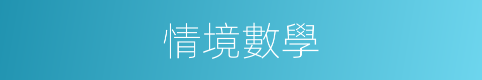 情境數學的同義詞