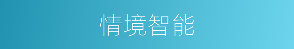 情境智能的同义词