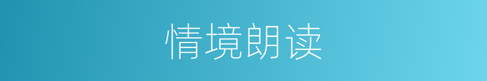 情境朗读的同义词