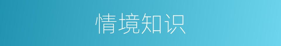 情境知识的同义词