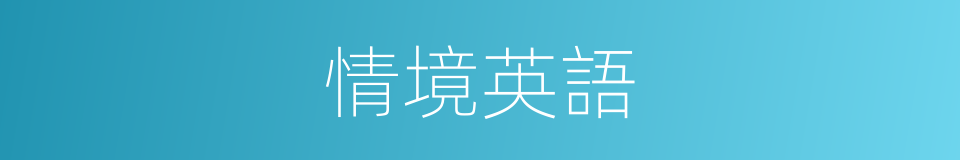 情境英語的同義詞