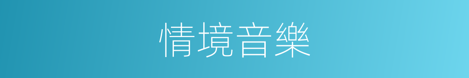 情境音樂的同義詞