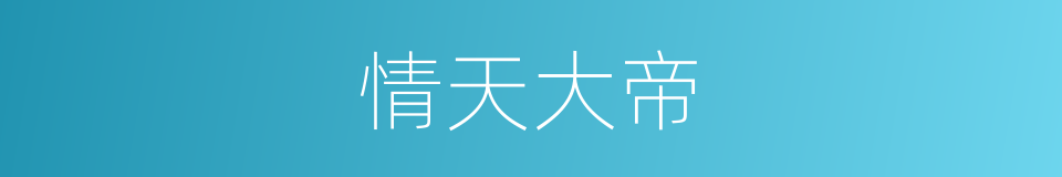 情天大帝的同义词