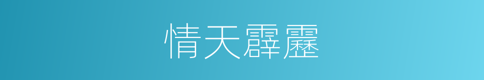 情天霹靂的同義詞