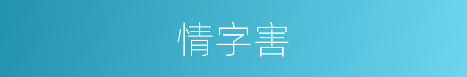 情字害的同义词