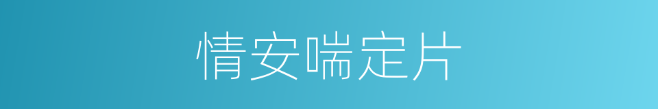 情安喘定片的同义词