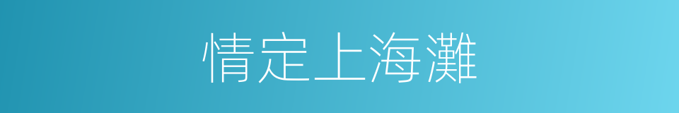 情定上海灘的同義詞