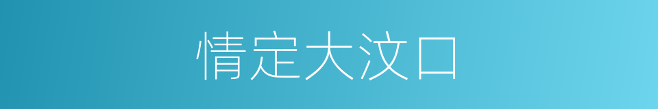 情定大汶口的同义词