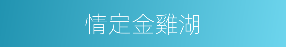 情定金雞湖的同義詞
