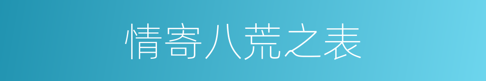 情寄八荒之表的同义词