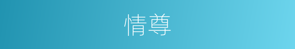 情尊的同义词