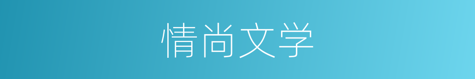 情尚文学的同义词