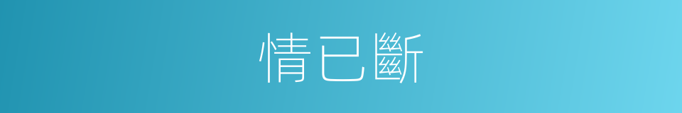 情已斷的同義詞