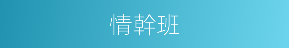 情幹班的同義詞