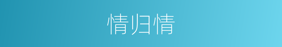 情归情的同义词