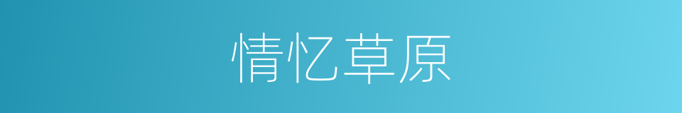 情忆草原的同义词