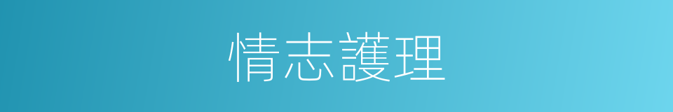 情志護理的同義詞