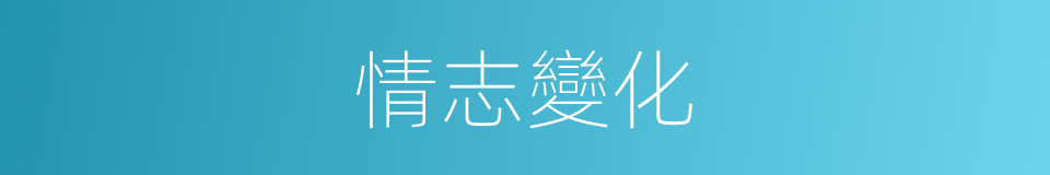 情志變化的同義詞