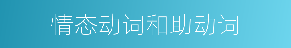 情态动词和助动词的同义词