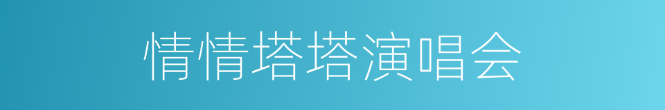 情情塔塔演唱会的同义词