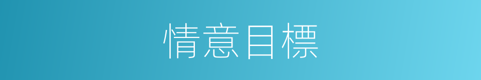 情意目標的同義詞