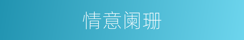 情意阑珊的同义词