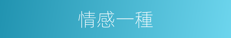 情感一種的同義詞