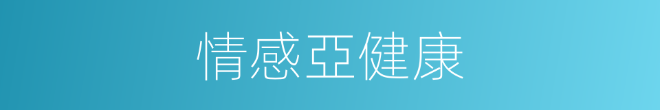 情感亞健康的同義詞